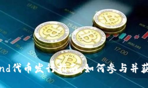 Coinwind代币发行指南：如何参与并获取收益