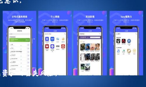   如何找回tpwallet资产？详细步骤与技巧分享 / 

 guanjianci tpwallet, 找回资产, 资产恢复, 区块链钱包 /guanjianci 

### 内容主体大纲

1. **引言**
   - TPWallet简介
   - 资产丢失的常见原因

2. **找回TPWallet资产的基本步骤**
   - 确认丢失情况
   - 检查备份信息
   - 按步骤进行资产恢复

3. **资产恢复的技术细节**
   - 私钥和助记词的重要性
   - 如何使用私钥或助记词恢复资产
   - 其他恢复工具的介绍

4. **常见的问题与解决方案**
   - 恢复过程中常见错误
   - 找回资产时的安全注意事项
   - 发现诈骗的迹象与应对

5. **防止未来资产丢失的措施**
   - 设置安全性更高的密码
   - 定期备份资产
   - 使用硬件钱包的优势

6. **总结**
   - 重申找回资产的重要性
   - 提出防范措施和后续建议

### 引言

TPWallet，这是一款在数字货币时代逐渐被越来越多用户认可的多链钱包。它不仅支持多种数字资产的存储，还具有一些创新的功能。然而，随着数字资产的流行，丢失资产的情况也屡见不鲜。无论是用户忘记密码、丢失私钥，还是因为钓鱼攻击导致资产被转移，这些都成为了用户需要面对的问题。 

### 找回TPWallet资产的基本步骤

#### 确认丢失情况

在开始找回资产的过程中，首先要确认你的资产确实丢失。检查你的钱包是否正常访问，是否能够查看你的资产。如果你发现资产余额为零，但你确信之前是有资产的，那么你可能需要进一步调查。

#### 检查备份信息

如果使用TPWallet时有备份助记词或私钥的话，检查一下是否有保存这些信息。确保这些备份没有被覆盖或损坏。

#### 按步骤进行资产恢复

若你确认资产丢失但有备份信息，你可以按照以下步骤进行资产恢复。首先，打开TPWallet应用，按照提示进行恢复流程，输入助记词或私钥，系统会自动帮你恢复账号及资产。

### 资产恢复的技术细节

#### 私钥和助记词的重要性

私钥与助记词是你在区块链钱包中的“钥匙”。只有持有这些信息，你才能真正控制钱包中的资产。因此，丢失私钥或助记词将直接导致资产无法找回。

#### 如何使用私钥或助记词恢复资产

恢复资产的方法很简单：打开TPWallet，选择“恢复钱包”，然后输入你的助记词或私钥。系统会根据这些信息为你重建钱包，恢复所有资产，同时注意确认地址无误。

#### 其他恢复工具的介绍

除了TPWallet自带的恢复功能，市面上也有一些第三方工具，用户可以根据需要进行选择。但请注意，在使用这些工具时，一定要小心并确保你所使用的工具是可靠的，不要随便输入私钥或助记词。

### 常见的问题与解决方案

#### 恢复过程中常见错误

在恢复资产过程中，用户可能会遇到输入错误、备份信息不全等问题。在这种情况下，仔细核对信息输入的正确性是至关重要的。如果证据丢失，那将非常难以解决。

#### 找回资产时的安全注意事项

确保你在安全的网络环境下进行资产恢复，不要在公共Wi-Fi下输入私钥或助记词。此外，要定期检查你的账户安全设置，更新密码。

#### 发现诈骗的迹象与应对

在用TPWallet找回资产时，用户应保持警惕，注意避免诈骗。例如，不要轻易信任网络中不明的帮助信息，任何要求你提供私钥或助记词的行为都是可疑的。

### 防止未来资产丢失的措施

#### 设置安全性更高的密码

要提高钱包的安全性，设置一个复杂且不易破解的密码是首要任务。同时定期更换密码也有助于提高安全。

#### 定期备份资产

定期备份钱包中的助记词和私钥至关重要，可以利用云存储服务或打印纸质备份，这样在发生意外情况时，可以快速找回资产。

#### 使用硬件钱包的优势

硬件钱包是一种更安全的存储数字资产的方案，它能有效防止网络攻击和钓鱼。因此，考虑使用硬件钱包存储大额资金是一个明智的选择。

### 总结

通过以上步骤和信息，相信你已经对如何找回TPWallet中的资产有了清晰的理解。在未来，用户应加强对钱包安全的重视，通过定期备份和使用更加安全的存储方式，从而有效避免资产丢失的风险。资产的安全是每个数字货币用户的责任，妥善保管自己的资金是每位投资者的责任。

---

### 问题详细解答

#### 问题1：如何确认TPWallet资产是否真的丢失？

确认资产丢失的流程

在确认资产丢失前，首先需要检查TPWallet的基本设置和状态。用户可能需要冷静复查以下几项内容：

1. **检查应用版本**：确保TPWallet是最新版本，有时新的更新可能修复一些故障。
   
2. **网络连接**：检查手机或电脑网络是否正常，网络问题也可能导致无法查看资产。

3. **冷静重启应用**：重启钱包应用，有时缓存问题会影响资产显示，这一操作可以刷新数据。

4. **核对更多信息**：可以通过区块链浏览器查验钱包地址，确认相关交易历史。

若经过上述检查后发现资产余额确实为零，那么很可能是资产丢失的信号。此时用户需要继续接下来的恢复步骤。

#### 问题2：备份时如何保证助记词和私钥的安全？

助记词和私钥的备份安全

助记词和私钥是区块链资产的唯一凭证，保护好这些信息至关重要。以下是一些有效的备份安全措施：

1. **纸质备份**：将助记词和私钥写在纸上，妥善保存且放置在安全的地方（如保险箱）。

2. **数字加密存储**：如果选择数字形式备份，建议使用加密的软件存储，并定期更换对应的密码。

3. **避免线上存储**：尽量避免将助记词和私钥存储在邮件、云盘等线上服务中，这会身体暴露于被黑客攻击的风险。

4. **确认多重备份**：若条件允许，进行多份バックップ，分散存储到不同地点以避免意外情况造成的损失。

通过以上方法，用户能有效降低私钥和助记词被盗取的风险，从而更好地保护资产安全。

#### 问题3：在找回资产的过程中是否会影响账户安全？

找回过程中的安全风险

在找回TPWallet资产的过程中，用户需时刻保持警惕，确保个人信息不会被泄露。以下是可能存在的安全风险及应对措施：

1. **输入私钥时的风险**：在输入私钥时，确保是在安全的设备上并尽量避免在公共场合进行该操作。

2. **网络钓鱼**：有些不法分子可能会通过伪造TPWallet网站来窃取用户信息，用户在找回资产过程中务必识别网站是否为官方渠道。

3. **信息泄露**：简单的存储一旦被盗，用户可能会面临资产被窃取的风险，因此在使用恢复功能时应确认自己的设备无病毒。

4. **第三方工具的使用**：使用非官方推荐的工具时，也需谨慎对待，在不确定其安全性之前最好避免使用。

以上这些安全风险可通过适当的预防措施加以缓解，确保资产在恢复过程中不受到进一步威胁。

#### 问题4：助记词或私钥丢失后还能找回资产吗？

助记词或私钥丢失的后果

若用户不幸丢失了助记词或私钥，找回资产将非常困难，甚至可以说几乎是不可能的。以下是一些可能的后果及应对的策略：

1. **资产无法访问**：助记词和私钥作为钱包的唯一凭证，若缺失将无法再次进入钱包，也没有资格对资产进行控制。

2. **寻找备份**：在现实生活中，有时会将助记词或私钥的某些信息以其他形式记录在纸张或电子邮件中，若能找到这些备份信息，便可恢复账户。

3. **通过第三方服务**：部分技术公司声称可帮忙找回丢失的私钥或助记词，但大多数情况都是无效的，甚至可能存在更大的骗局风险。

4. **学会教训**：对于遗失的资产，应吸取经验教训，避免在未来再次发生同样的失误，通过定期备份和使用安全工具来保障自身资产。

总之，助记词和私钥的遗失意味着对整个钱包资产失去了控制，未来的深入学习和备份将是极为重要的。

#### 问题5：资产恢复后如何确认资产的安全性？

确认恢复后资产的安全性

恢复TPWallet资产后，用户可以采取一系列措施来确认账户及资产的安全性：

1. **检查交易历史**：恢复后，首先检查钱包中的交易历史，确认之前的资产是完整的，且无状态异常的转账记录。

2. **设置新的安全策略**：恢复完毕后，应立即更改账户密码，并启用双重认证，增加账户的安全性。

3. **定期进行安全审查**：定期查看账户状态，保持对密码及其他信息的更新，防范任何可能的网络攻击。

4. **安全退出并注销**：如使用设备在公共场所，恢复完成后务必确保彻底退出账户，避免他人通过未注销而盗取信息。

通过以上措施的保障，用户在找回资产的同时，也使得账户的安全性得到了有效的再保证。

#### 问题6：未来应如何预防资产丢失问题？

预防资产丢失的最佳实践

面对日益增长的数字资产市场，用户必须具备相应的预防措施，以确保自身资产的安全性。以下是有效的预防资产丢失策略：

1. **增强安全意识**：尽量学习相关知识，了解区块链和数字资产的相关风险教育。掌握基础的防骗知识，有助于提高安全防范意识。

2. **多重备份**：对于助记词和私钥，要进行多重备份，分散存储于不同的安全场所。同时确保定期检查并更新备份的信息。

3. **使用安全工具**：可以考虑使用硬件钱包进行大额资产的存储，确保资产安全，避免受到黑客攻击。

4. **定期审查**：定期检查和更新钱包和账户的安全策略，保持警惕，并根据新的威胁采取相应的防范措施。

总之，确保数字资产的安全不仅是技术性的任务，也涉及到用户的务实态度与行为习惯，通过满足这些要求，极大程度上可避免资产的丢失风险。