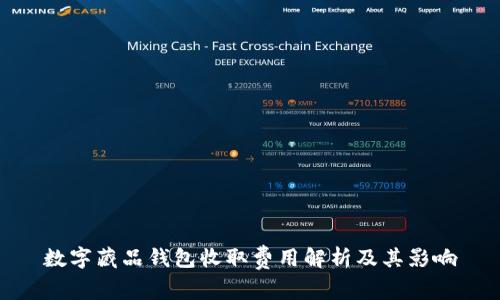 数字藏品钱包收取费用解析及其影响
