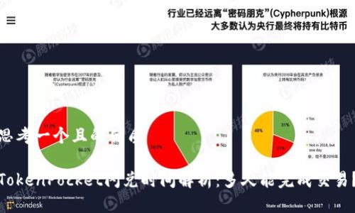 思考一个且的优质

TokenPocket闪兑时间解析：多久能完成交易？