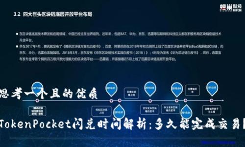 思考一个且的优质

TokenPocket闪兑时间解析：多久能完成交易？