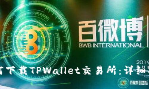 如何下载TPWallet交易所：详细指南