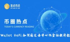 波场TPWallet DeFi：如何通过去中心化金融提升投资