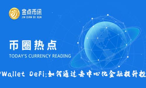 波场TPWallet DeFi：如何通过去中心化金融提升投资收益