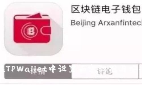 如何在TPWallet中设置面容识别与安全管理