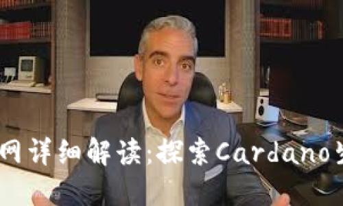 题目：ADA数字货币官网详细解读：探索Cardano生态系统的潜力与未来