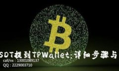 如何将USDT提到TPWallet：详细步骤与操作指南