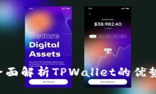 币安测试：全面解析TPWallet的优势与使用指南