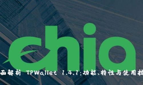 全面解析 TPWallet 1.4.1：功能、特性与使用技巧