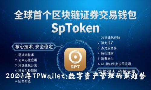 2021年TPWallet：数字资产管理的新趋势