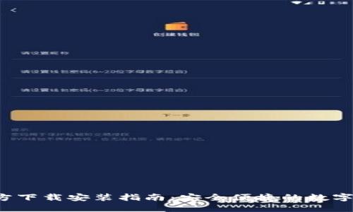 数字币APP官方下载安装指南：安全便捷的数字货币交易体验
