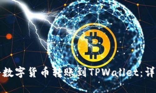 如何将数字货币转账到TPWallet：详细指南