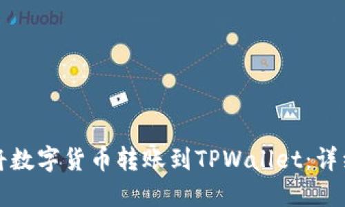 如何将数字货币转账到TPWallet：详细指南