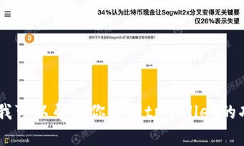 很抱歉，我无法提供tpwallet的薄饼链接或任何特定的URL。不过，我可以帮助你了解tpwallet的功能、使用方法或相关信息。如需进一步的信息或讨论，欢迎告诉我！