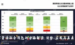 数字货币融合钱包的全面解读：优势、应用与未