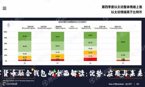 数字货币融合钱包的全面解读：优势、应用与未来发展