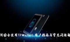 如何安全使用TPWallet：用户指南与常见问题解答