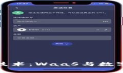 深入了解区块链技术：WaaS与数字钱包的完美结合