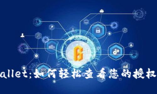 TPWallet：如何轻松查看您的授权信息