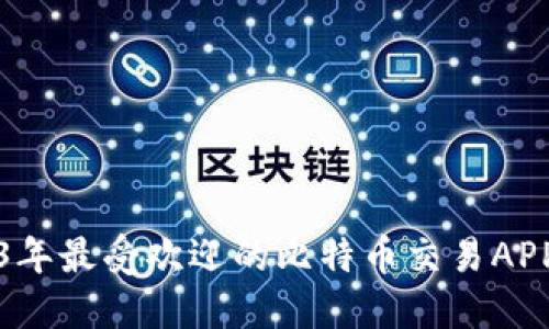 2023年最受欢迎的比特币交易APP推荐