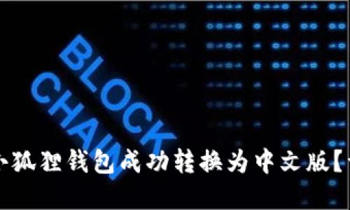 Title: 如何将小狐狸钱包成功转换为中文版？详解步骤与技巧