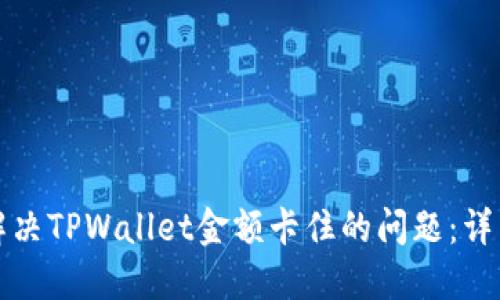 如何解决TPWallet金额卡住的问题：详细指南