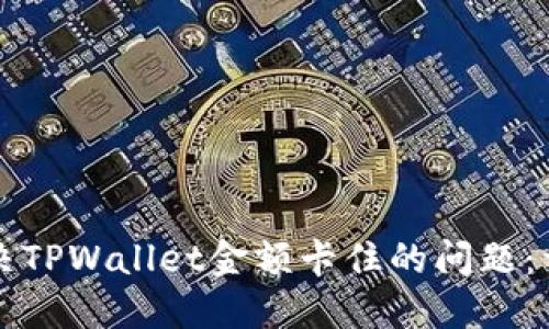 如何解决TPWallet金额卡住的问题：详细指南