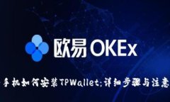 华为手机如何安装TPWallet：详细步骤与注意事项