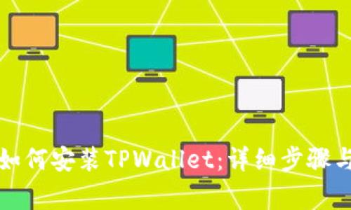 华为手机如何安装TPWallet：详细步骤与注意事项