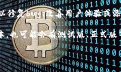 关于TPWallet官方的版本信息，目前并没有官方准确