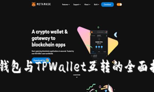 IM钱包与TPWallet互转的全面指南