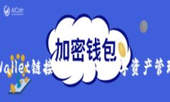 : TPWallet链接钱包：您的数字资产管理专家