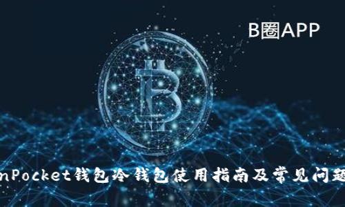 TokenPocket钱包冷钱包使用指南及常见问题解答