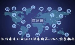 如何通过TPWallet快速购买LUNA：完整指南