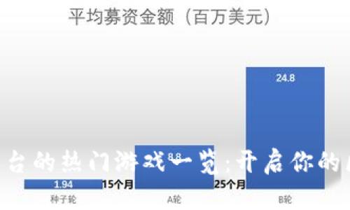 TokenPocket平台的热门游戏一览：开启你的区块链游戏之旅