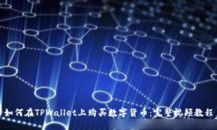 如何在TPWallet上购买数字货币：完整视频教程