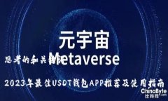 思考的和关键词2023年最佳USDT钱包APP推荐及使用指