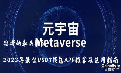 思考的和关键词

2023年最佳USDT钱包APP推荐及使用指南