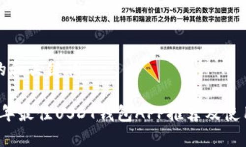 思考的和关键词

2023年最佳USDT钱包APP推荐及使用指南