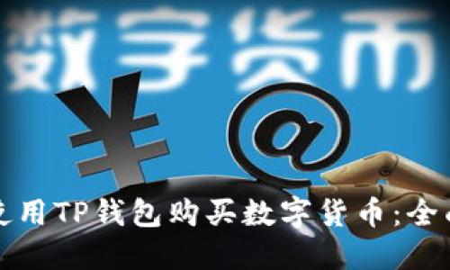 如何使用TP钱包购买数字货币：全面指南