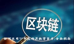 如何使用TP钱包购买数字货币：全面指南