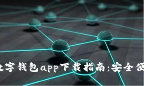 2023年中国数字钱包app下载指南：安全便捷的支付选择