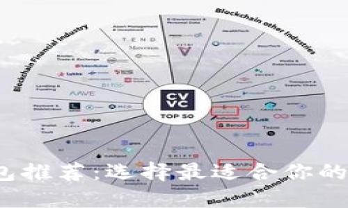 优质  
2023年数字币钱包推荐：选择最适合你的加密资产存储方案