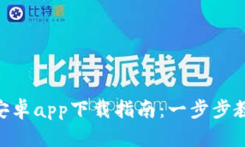 Okpay官网安卓app下载指南：一步步教你轻松安装