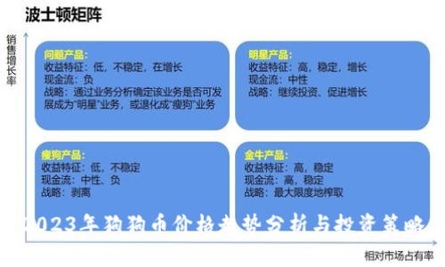 2023年狗狗币价格走势分析与投资策略