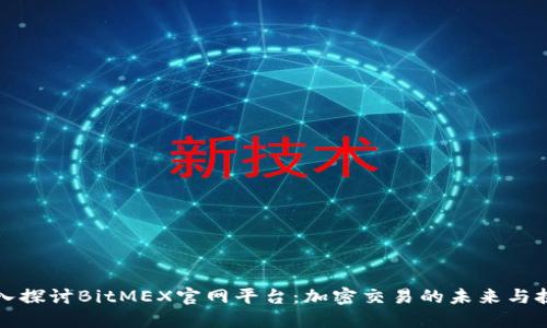 深入探讨BitMEX官网平台：加密交易的未来与挑战