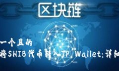 思考一个且的  如何将SHIB代币转入TP Wallet：详细