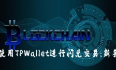 如何使用TPWallet进行闪兑交易：新手指南