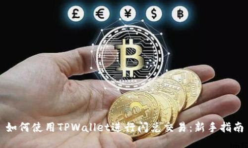 如何使用TPWallet进行闪兑交易：新手指南