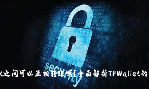 TPWallet之间可以互相转账吗？全面解析TPWallet的转账功能